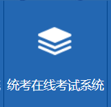 统考.png