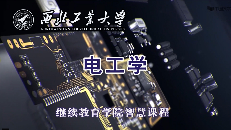 电工学(可免费注册体验学习)