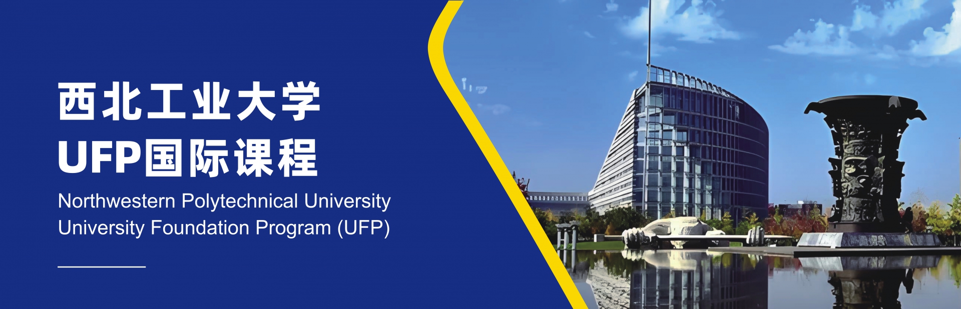 西北工业大学UFP国际课程招生简章