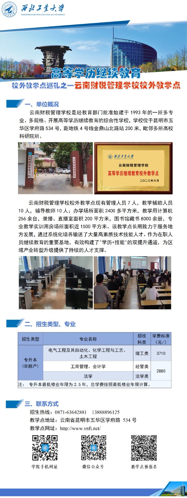 西北工业大学高等学历继续教育校外教学点巡礼-012云南财税管理学校.jpg