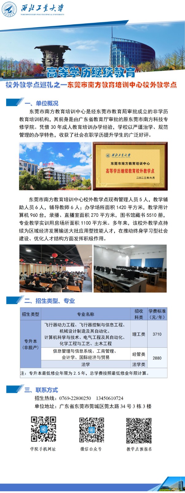 西北工业大学高等学历继续教育校外教学点巡礼-321东莞_01.jpg