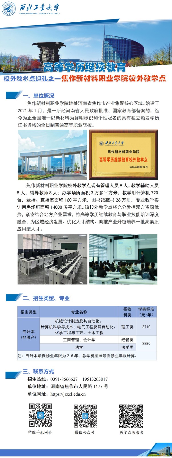 西北工业大学高等学历继续教育校外教学点巡礼-015焦作新材料职业学院.jpg