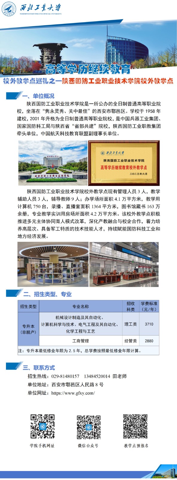 公众号-西北工业大学高等学历继续教育校外教学点巡礼-301陕国防_01.jpg