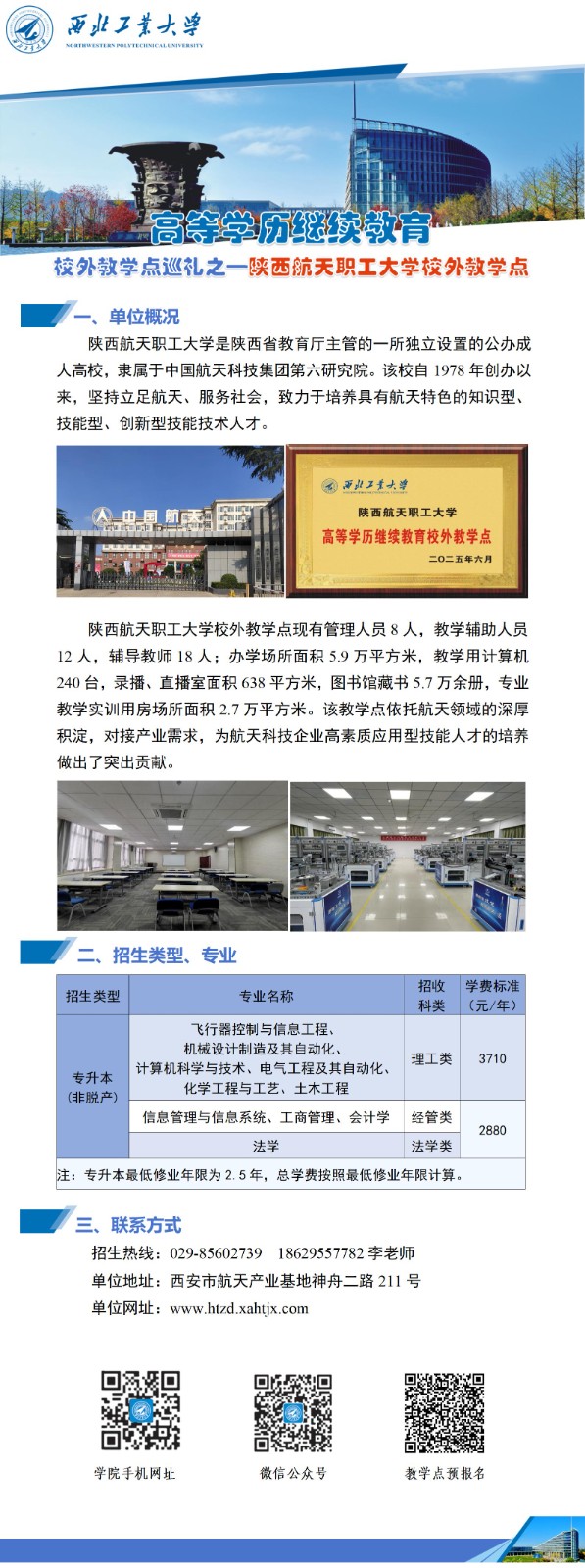 公众号-西北工业大学高等学历继续教育校外教学点巡礼-303陕航天(1)_01.jpg