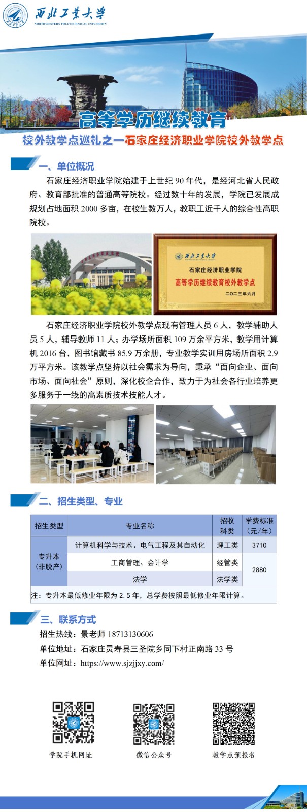 公众号-西北工业大学高等学历继续教育校外教学点巡礼-003石家庄(1)_01.jpg
