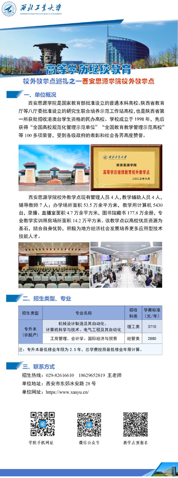 公众号-西北工业大学高等学历继续教育校外教学点巡礼-001西安思源学院(1)_01.jpg