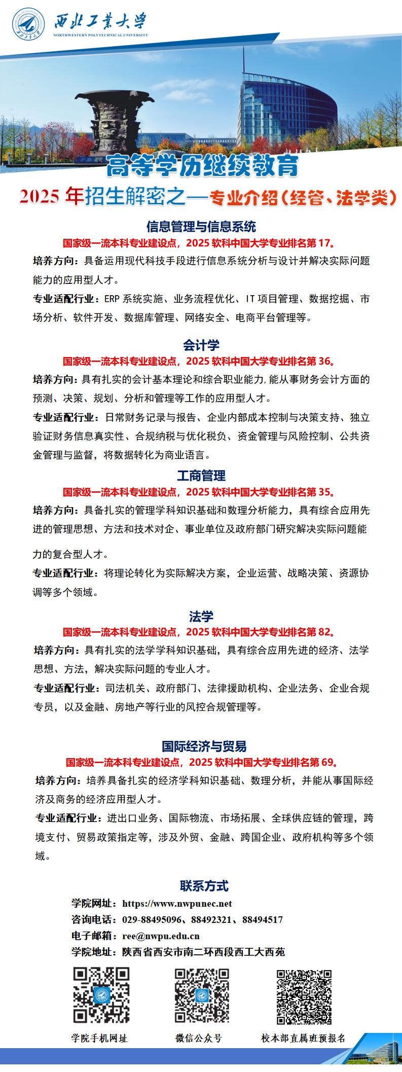 2025.06.11西北工业大学高等学历继续教育2025年招生解密之—专业介绍（经管、法学类)_01.jpg