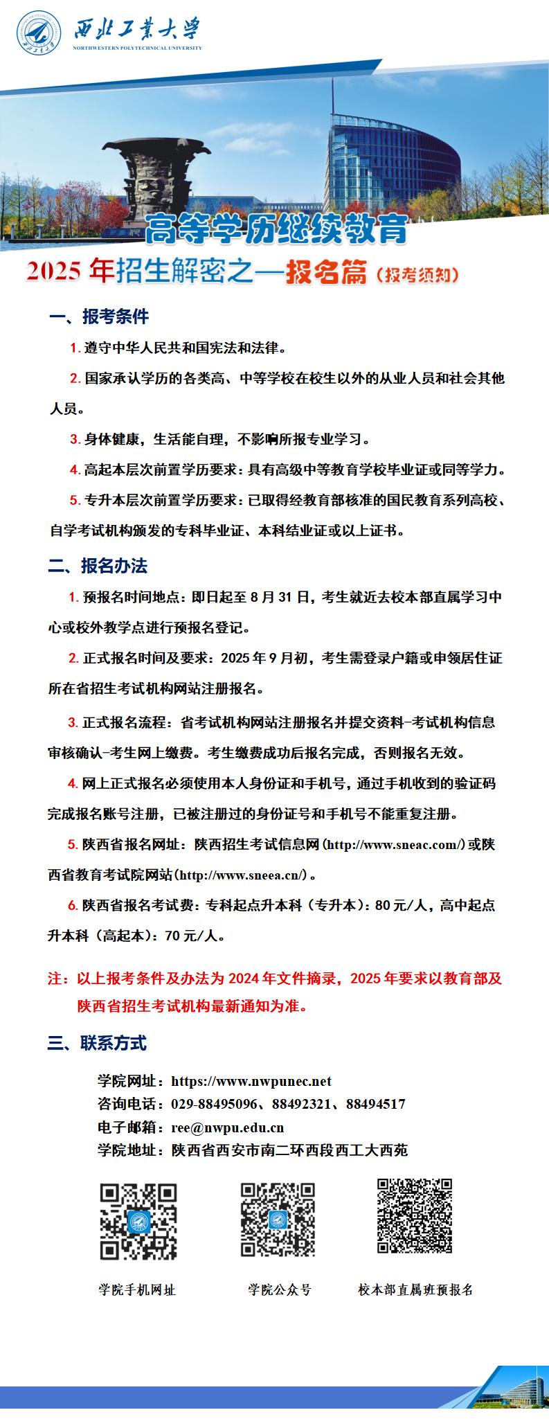 5.西北工业大学高等学历继续教育招生解密之—报名篇（报考须知）_01.jpg