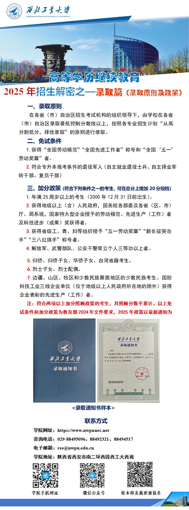 8.西北工业大学高等学历继续教育招生解密之—录取篇（录取原则及政策）_01.jpg